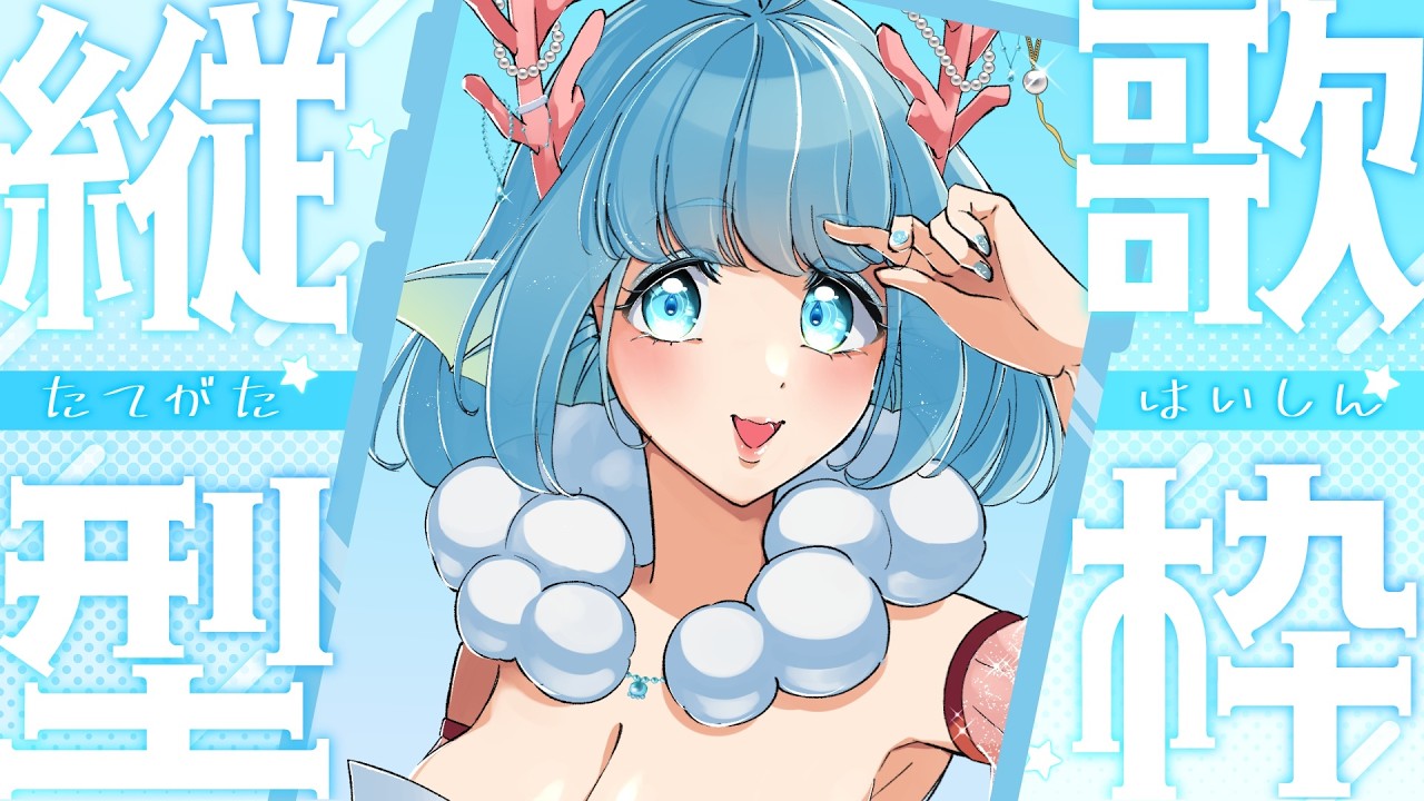 【歌枠】初めての歌枠！あんまりうまくないよw 2026/02/28