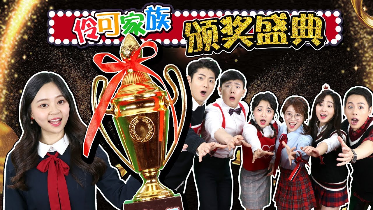 2017伶可家族人氣王是誰？小伶玩具年末頒獎典禮第三部！！小伶玩具 | xiaoling toys