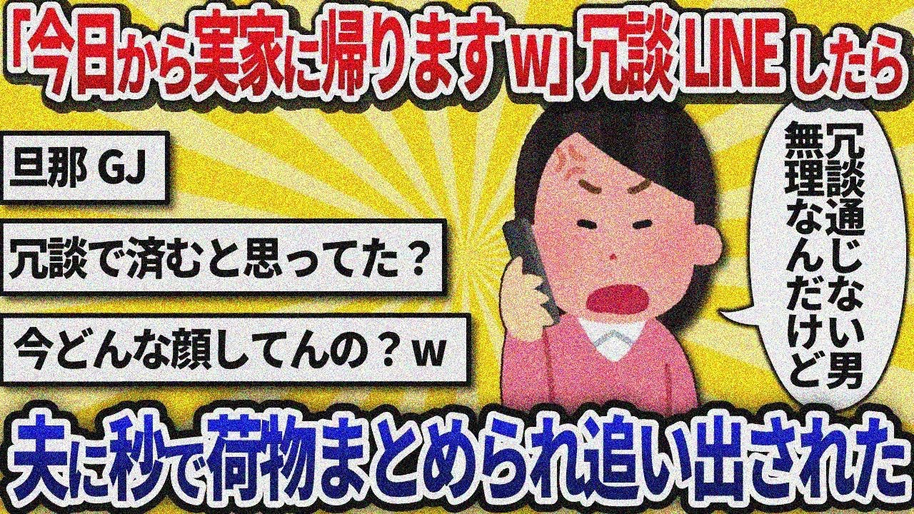 【汚嫁視点】「今日から実家に帰らせていただきますw」ってLINEしたら（1週間限定のつもりだった）、旦那に荷物まとめられて本当に追い出された…冗談だってば…帰りたい…【2ch修羅場】
