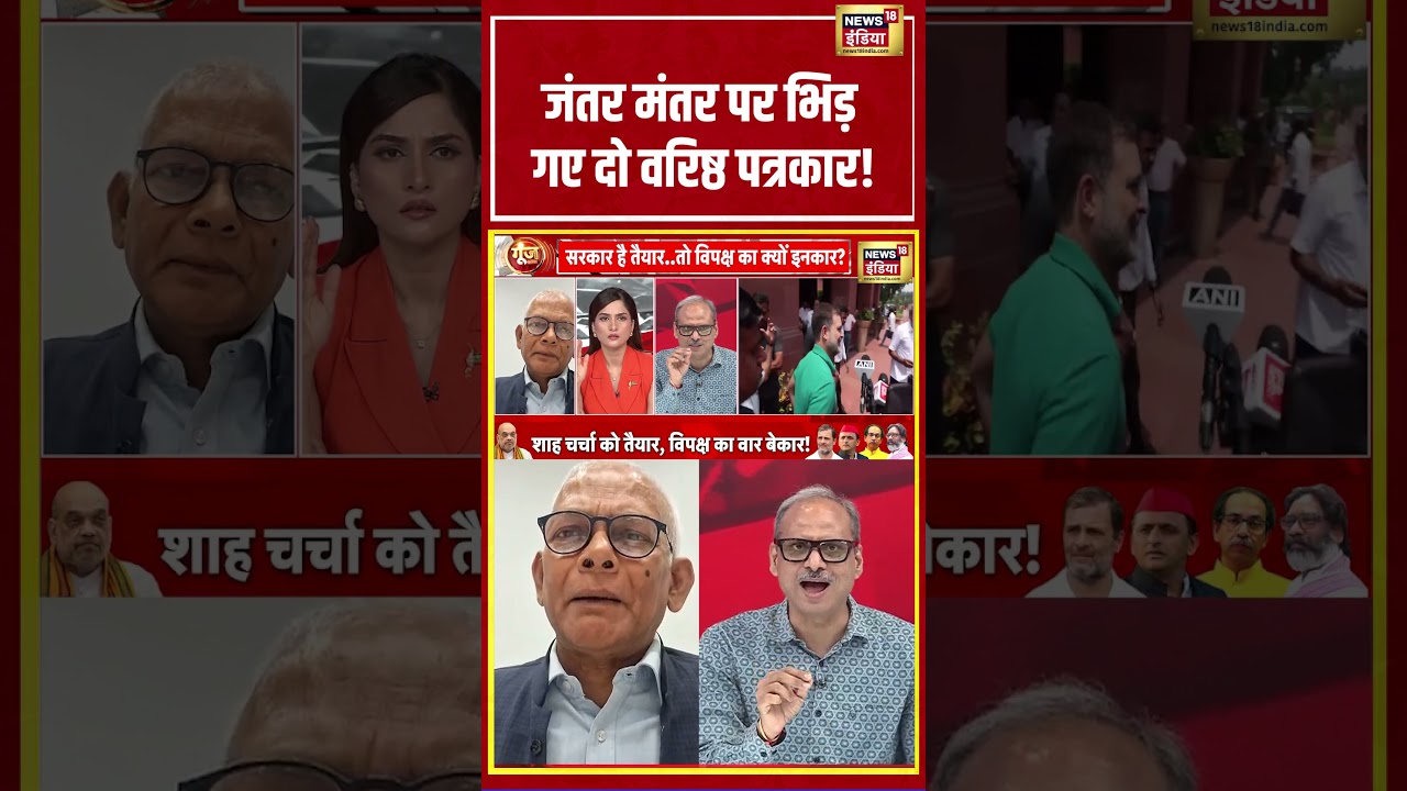 Goonj With Arpita Aarya:  जंतर मंतर पर भिड़ गए दो वरिष्ठ पत्रकार! | #shorts
