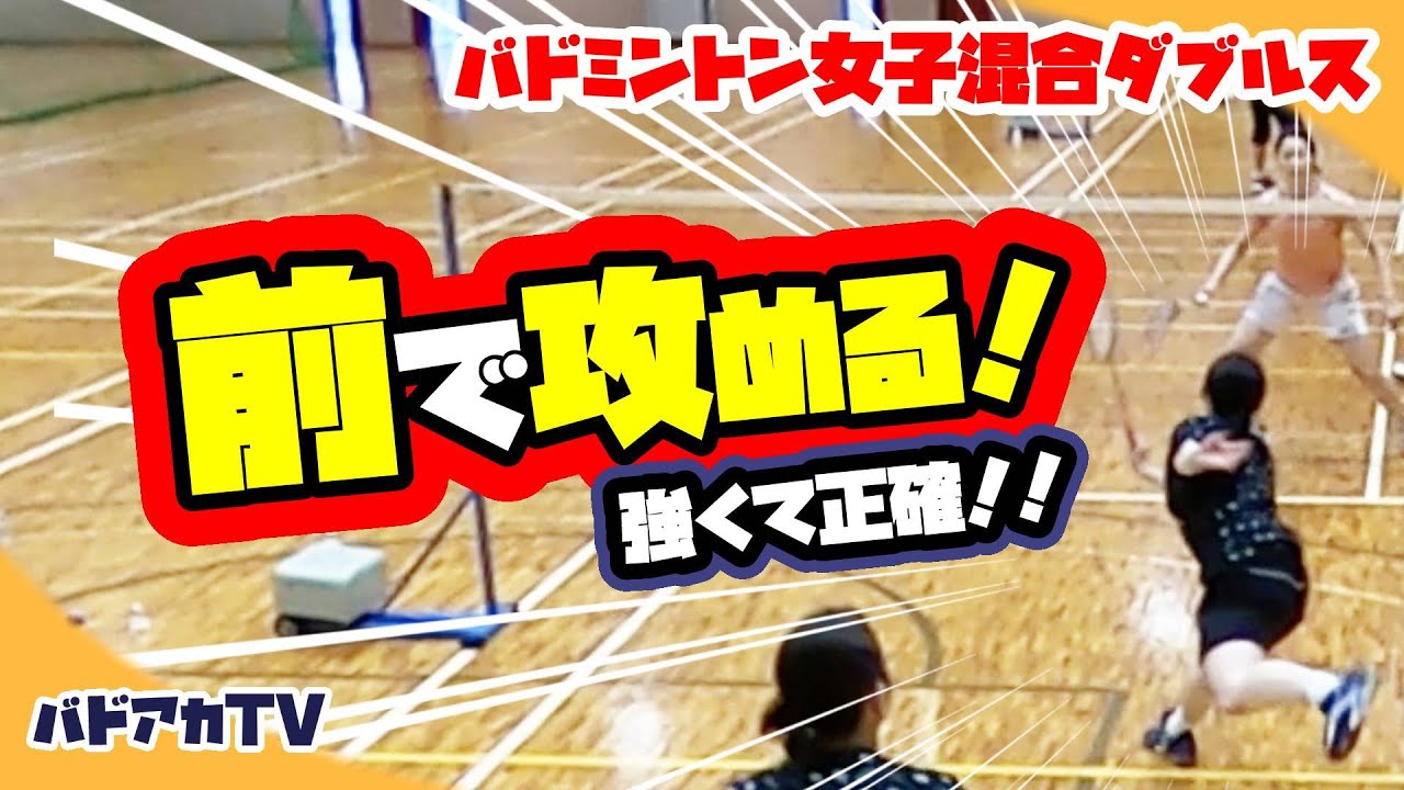 【バドミントン】【異種ダブルス】前で攻める！強くて正確！！