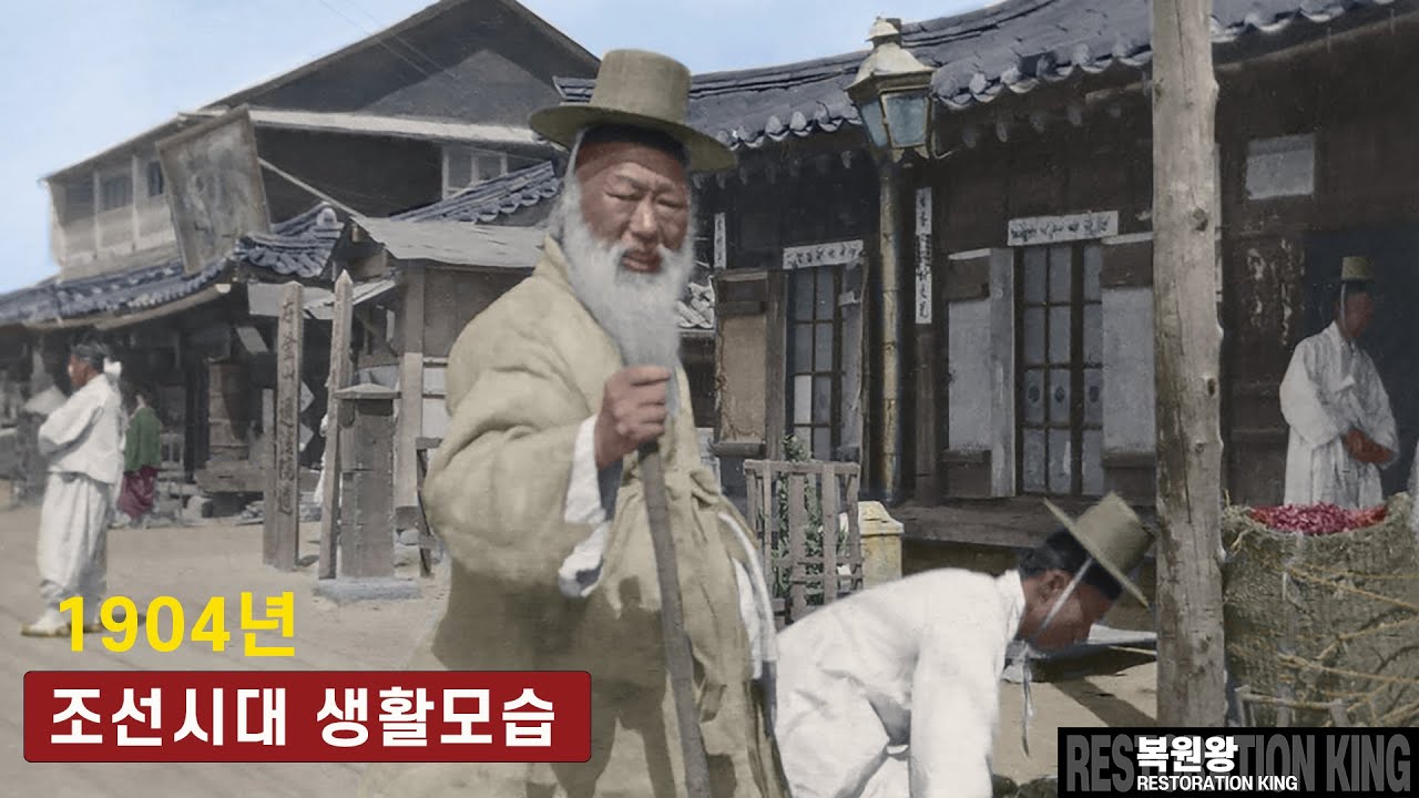 1904년 조선시대 서울 길거리 생활모습 희귀사진 컬러 영상 과거로 보내드림 Color Restoration of street scene Life in the 1904 Joseon