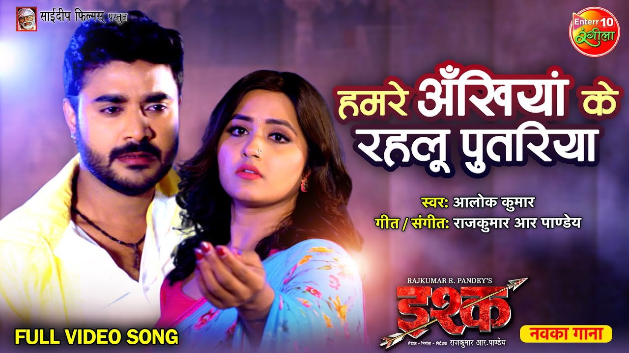 Hamare Ankhiyan Ke Rahelu Putariya Bhojpuri Sad Song | #Ishq | #PradeepPandey, #KajalRaghwani