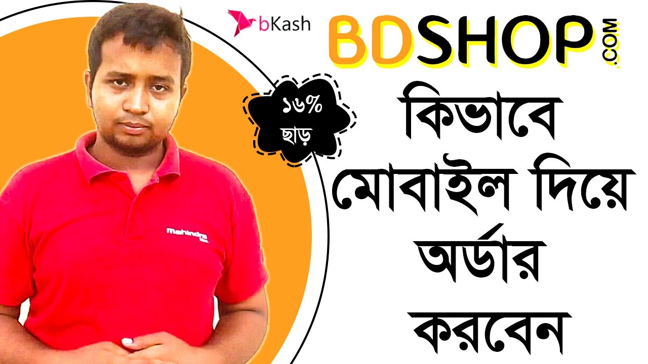 How to Order Products From BDShop || How to buy products Bdshop.com || বিডিশপ ডট কম- এ অর্ডার নিয়ম