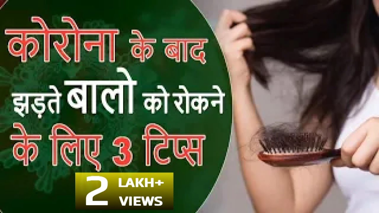 कोरोना के बाद झड़ते बालो को रोकने     के लिए 3 टिप्स | 3 Tips for Managing Post Covid Hair Loss