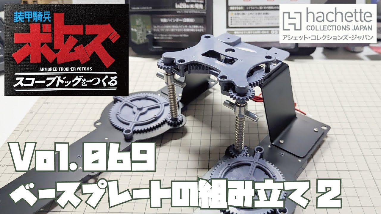 【アシェット】週刊 ボトムズ スコープドッグをつくる Vol.069 ベースプレートの組み立て2【タケチャンネルの週刊つくるシリーズ】