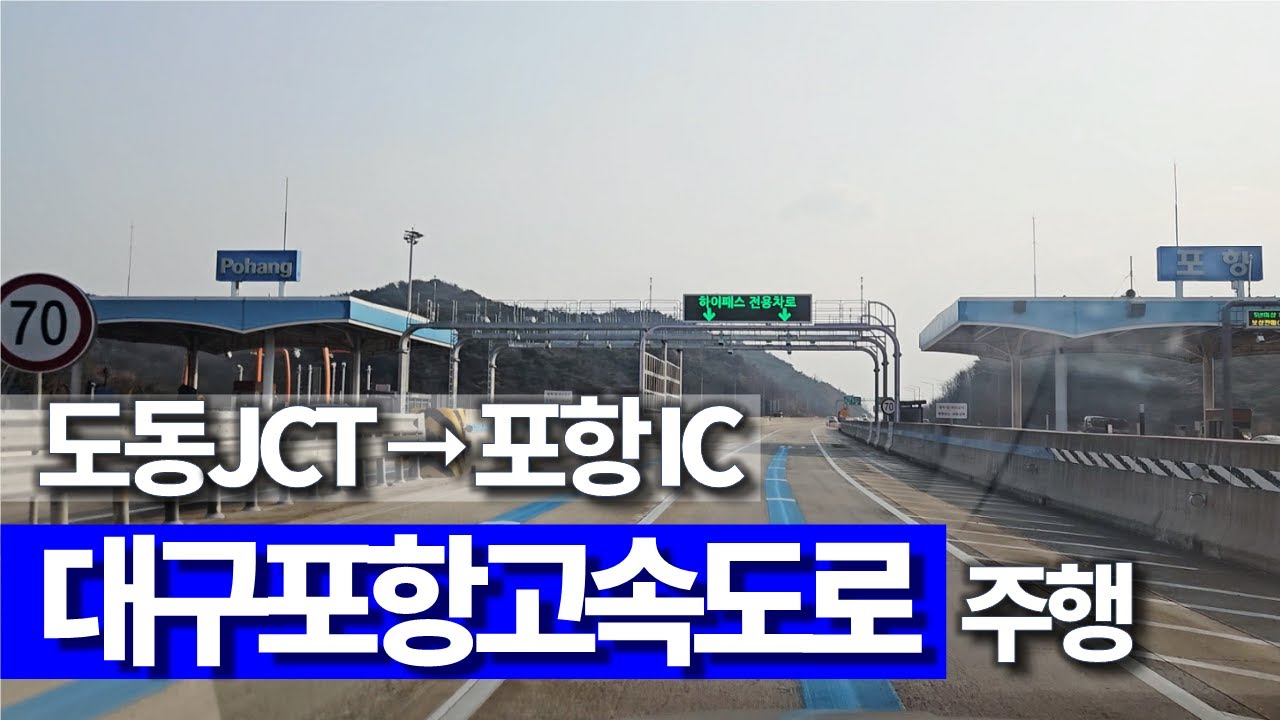 🔊 도동JC→포항IC 대구포항고속도로 주행영상