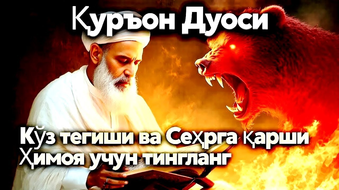 RUQYA POWER FULL - Жинларни Йўқ Қилиш Учин Қудратли Дуо - АЛЛОҲНИНГ КАЛОМИ БИЛАН ЖИНЛАРНИ ҲАЙДАНГ!