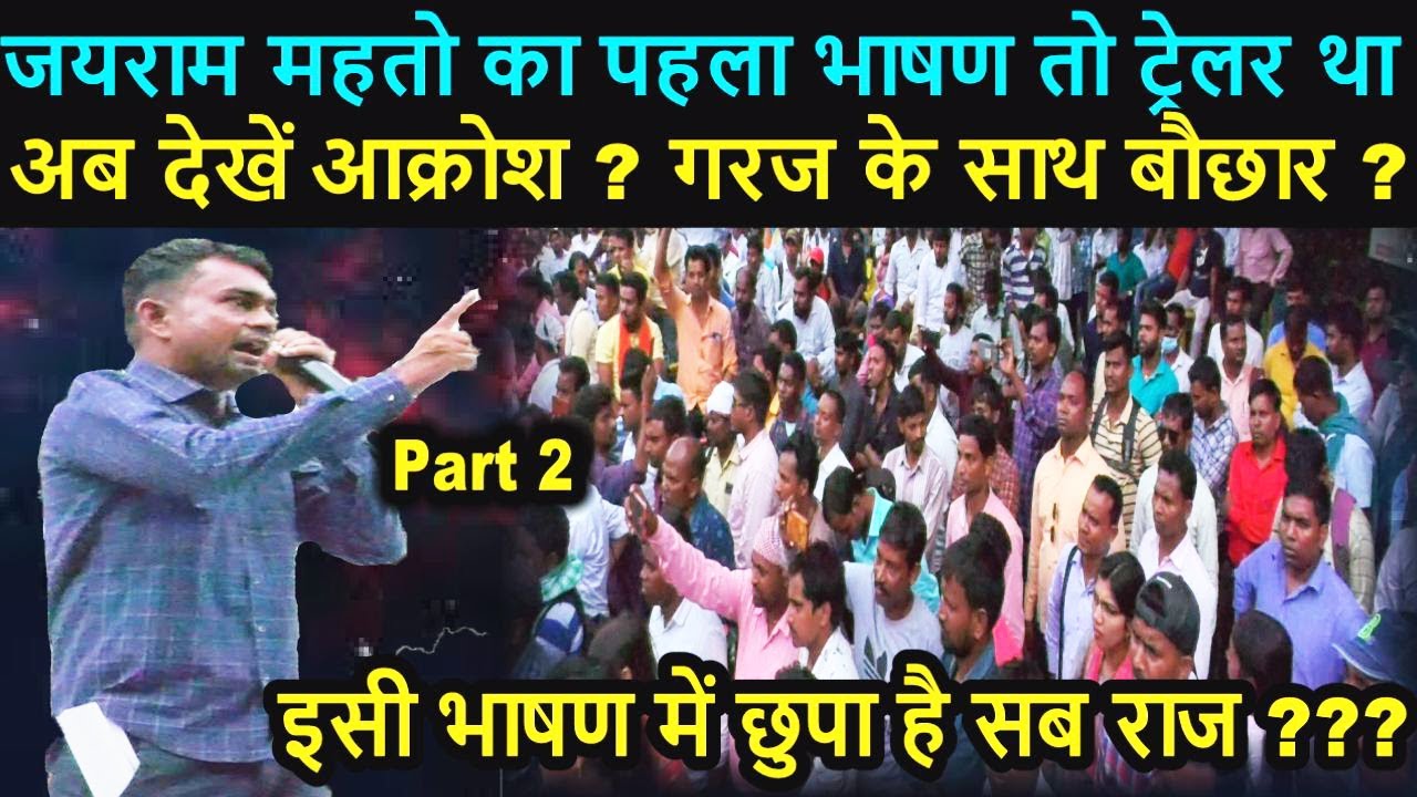 Tiger Jairam Mahto Ka Bhasan | अब देखें आक्रोश ? गरज के साथ बौछार ? पहला भाषण तो ट्रेलर था ? PART 2