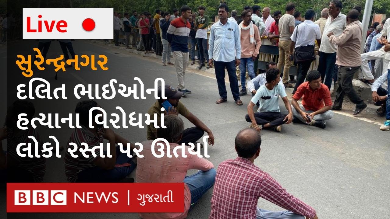 Surendranagar Dalit Murder; દલિત સમાજમાં રોષ, ન્યાય માટે રસ્તા પર ઊતર્યો
