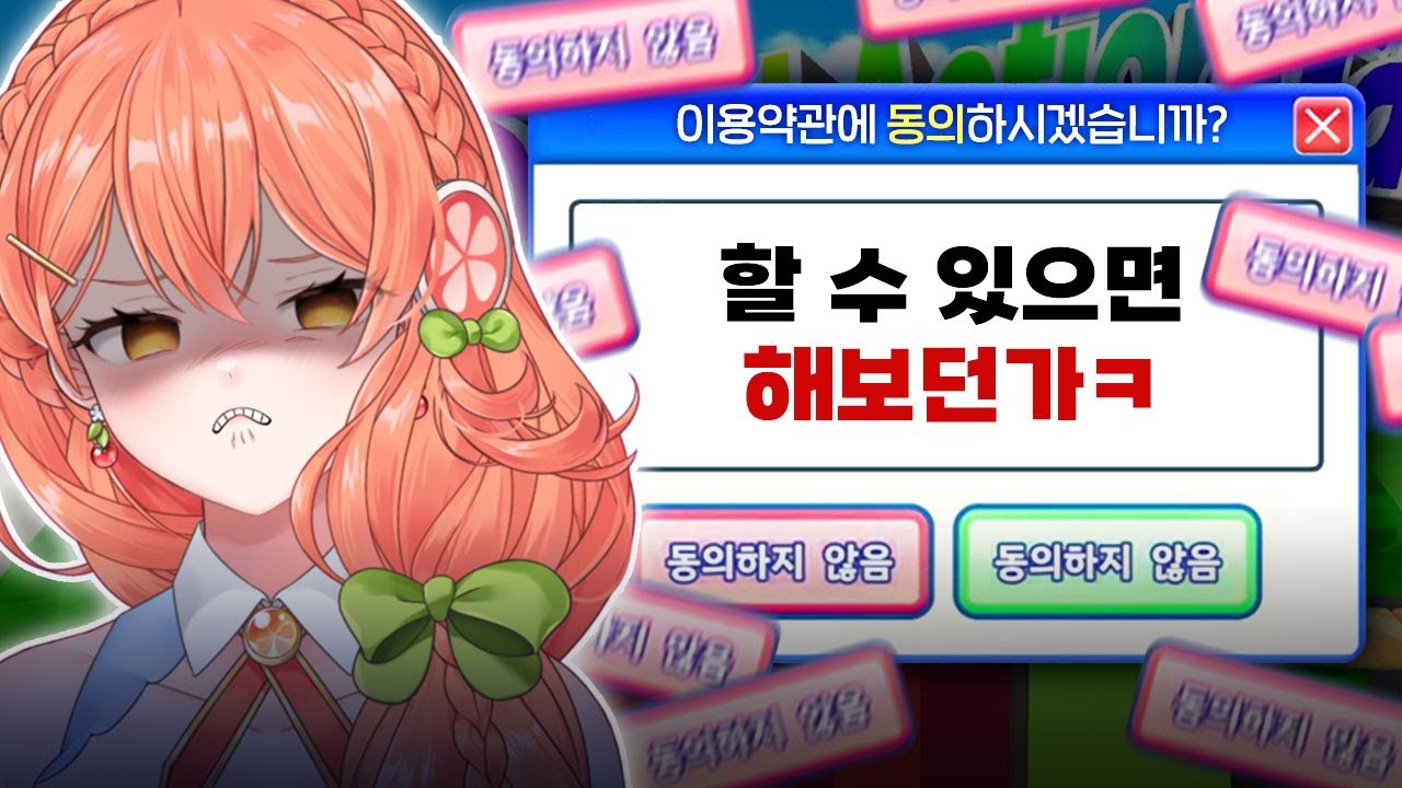 【게임】 동의 버튼 하나 누르기가 이렇게 힘들다고??😡｜이용약관에 동의하고 싶어 Agreeee