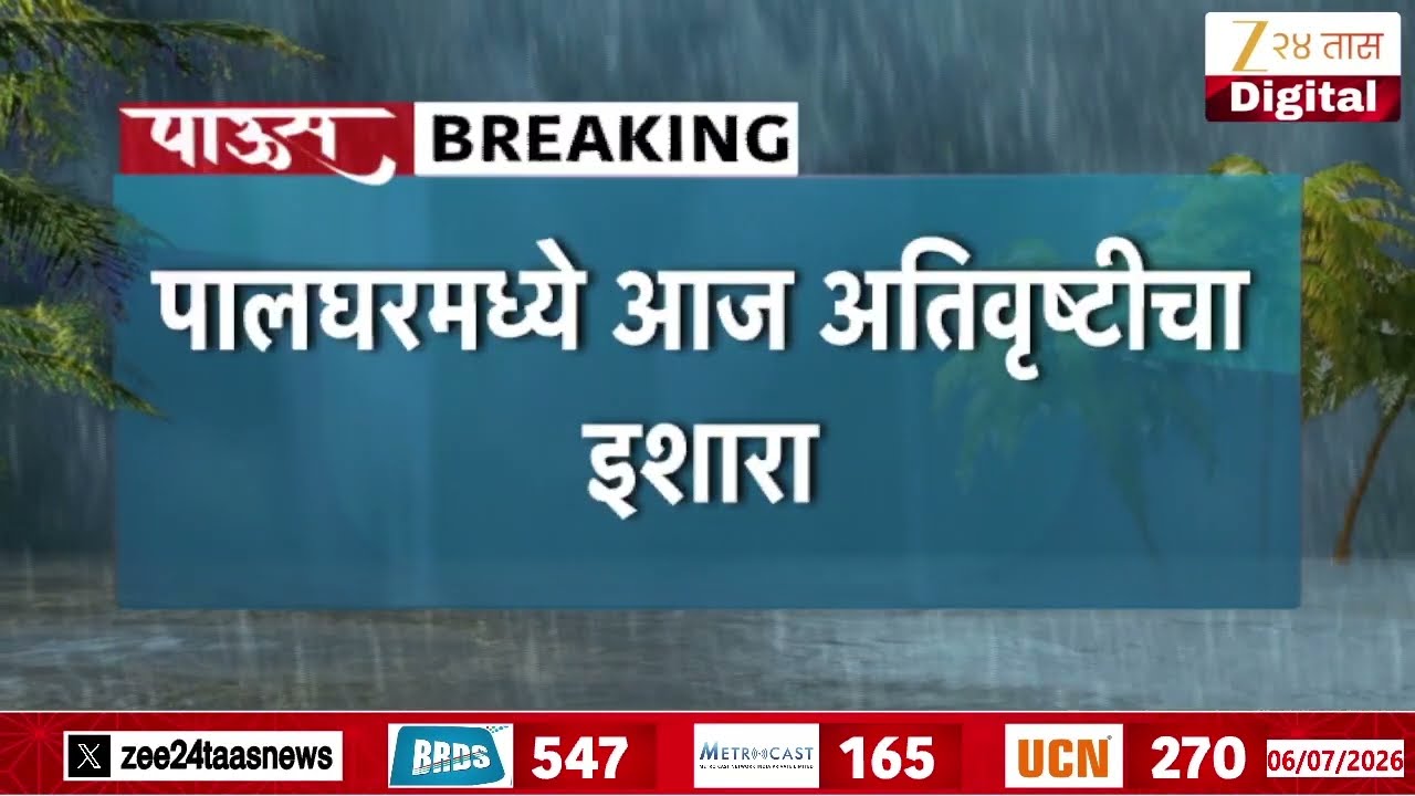 Palghar Heavy Rain Update | पालघरमध्ये सोसाट्याच्या वा-यासह मुसळधार | Zee24Taas