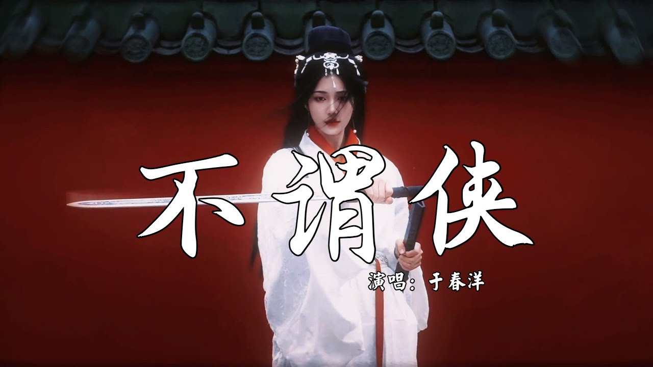 于春洋 - 不谓侠 (抖音热播DJ版)『向江南折过花对春风与红蜡，多情总似我风流爱天下，人世肯相逢知己幸有七八』【2k25抖音火流行歌曲推荐TikTok】『动态歌词MV』