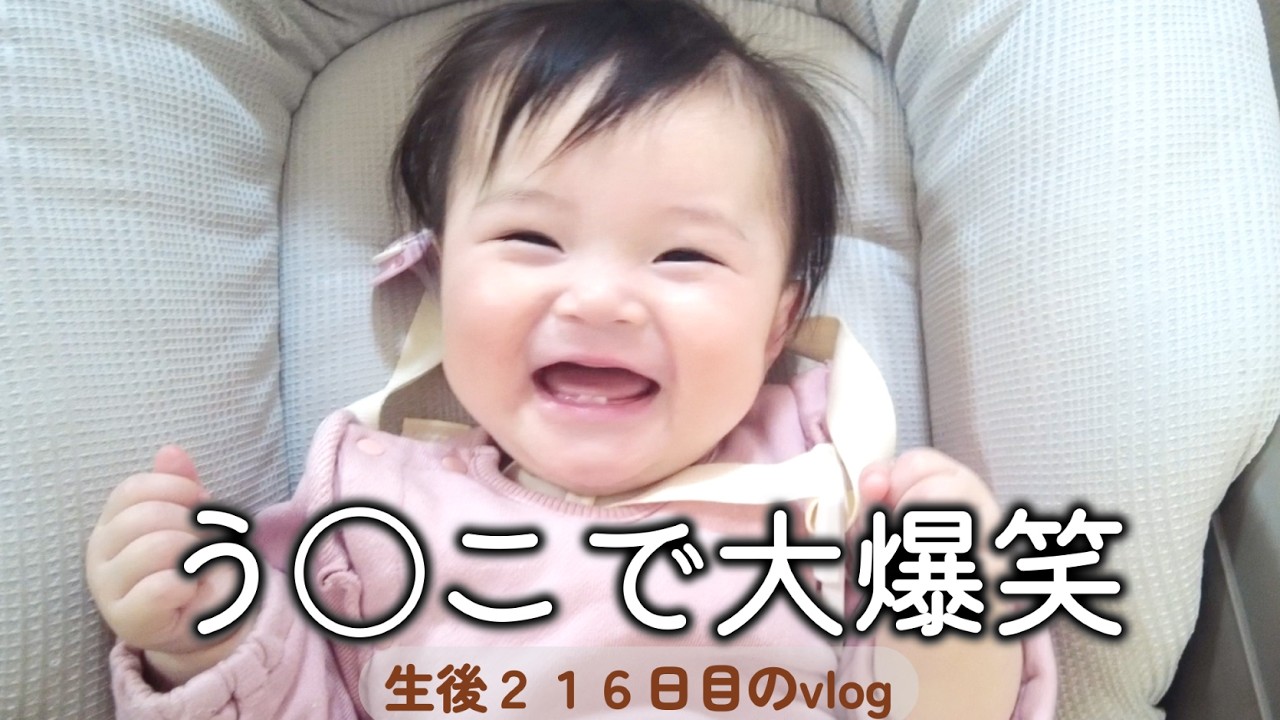 生後216日目 う〇こで大爆笑｜里帰りなし,1LDK,完母育児,生後7ヶ月,vlog
