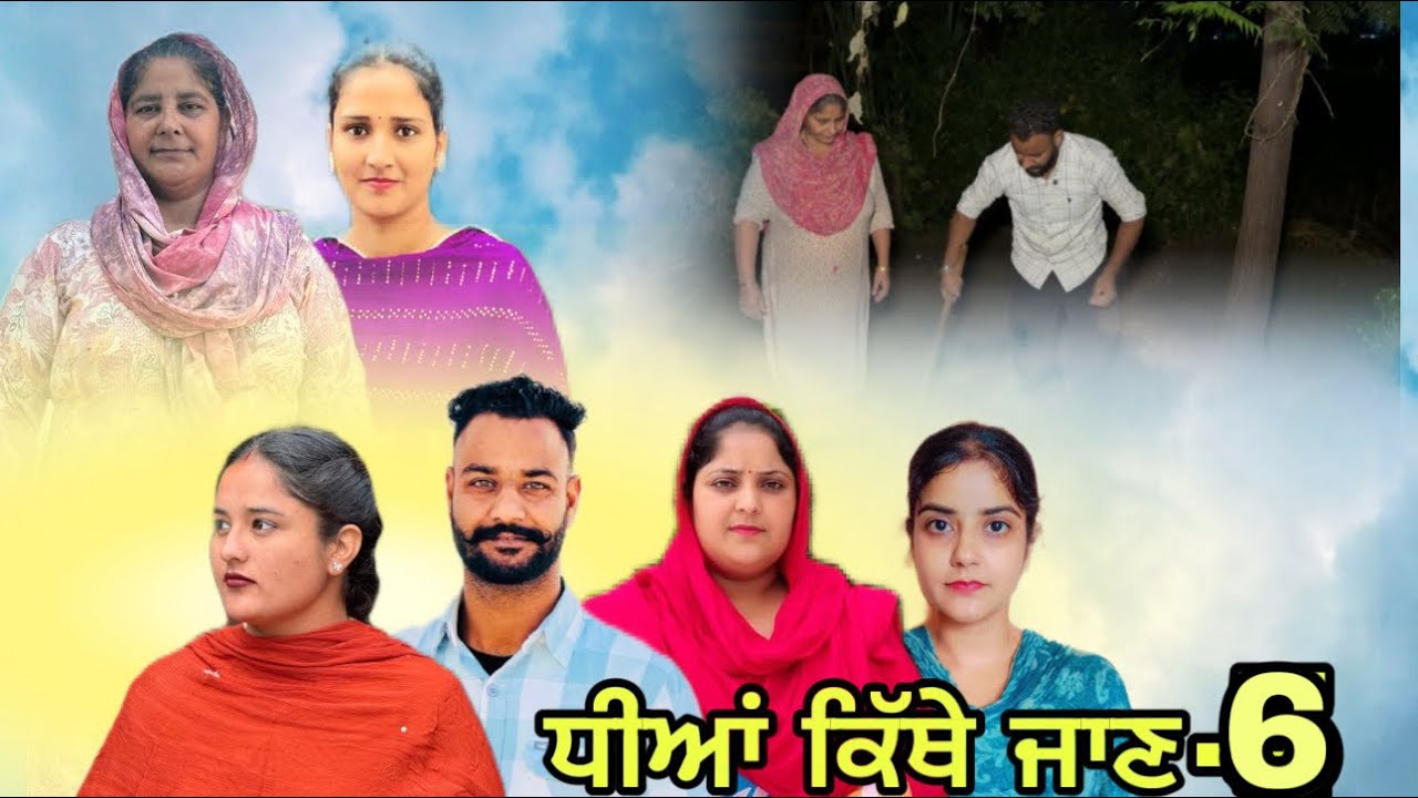 ਧੀਆਂ ਕਿੱਥੇ ਜਾਣ -6 / Dheean kithe jaan -6 New Punjabi series 2025 