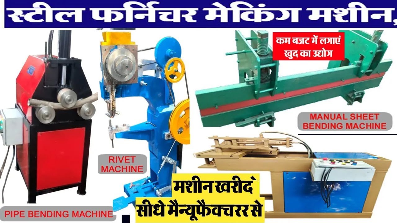 मशीन खरीदें मैन्यूफैक्चरर से steel furniture making machine लघु उघोग लगाएं CHAUHAN MACHINERY TOOLS