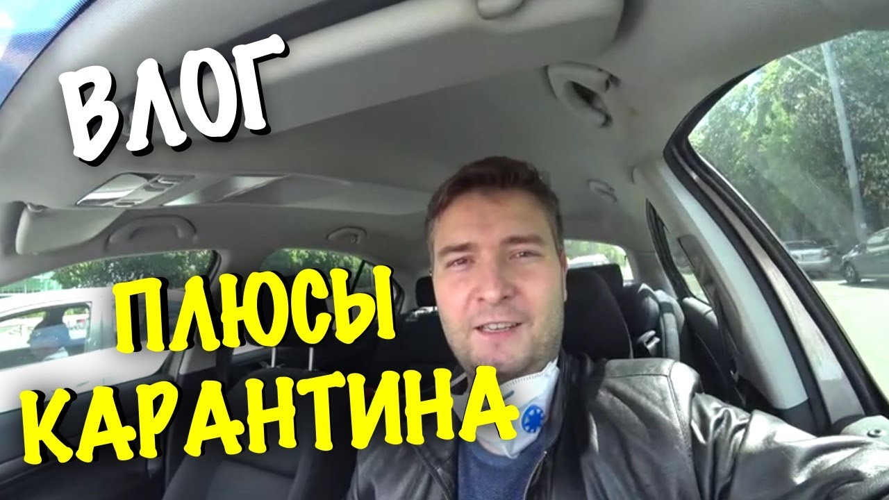 ПЛЮСЫ КАРАНТИНА. ВЛОГ