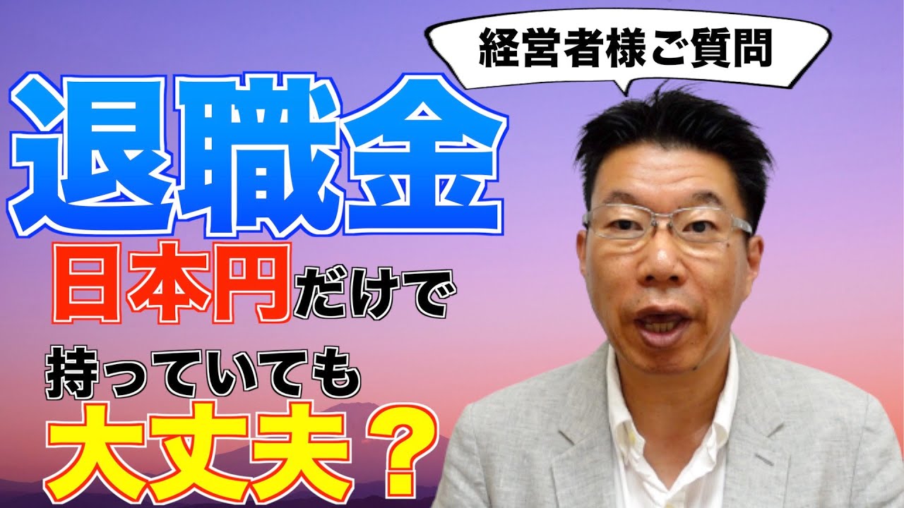 【229】【経営者様からのご質問】不透明な時代！退職金を日本円だけで持っていて大丈夫でしょうか？
