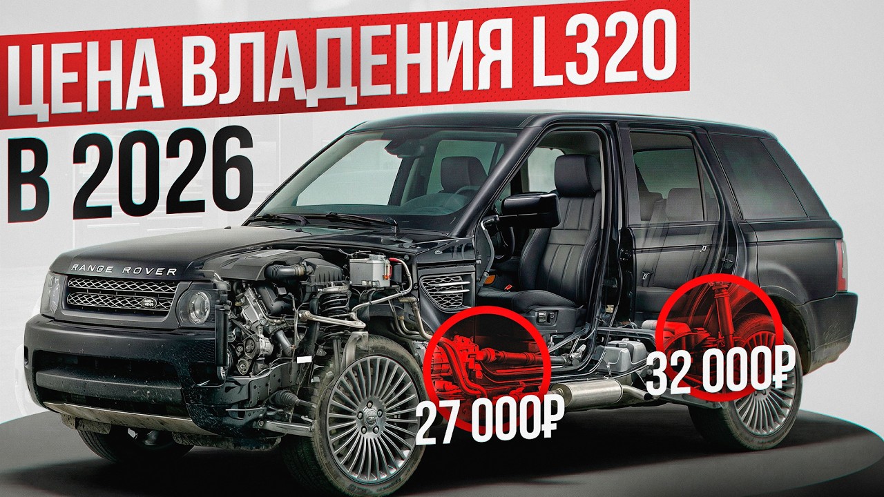 Сколько стоит ремонт Range Rover Sport L320?