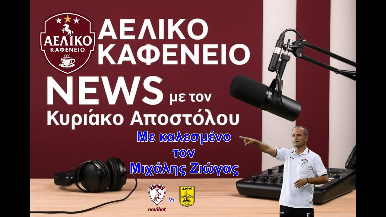 LIVE - ΑΕΛΙΚΟ ΚΑΦΕΝΕΙΟ News Mε Κυριακό Αποστόλου Με καλεσμενο τον Μιχάλης Ζιώγας
