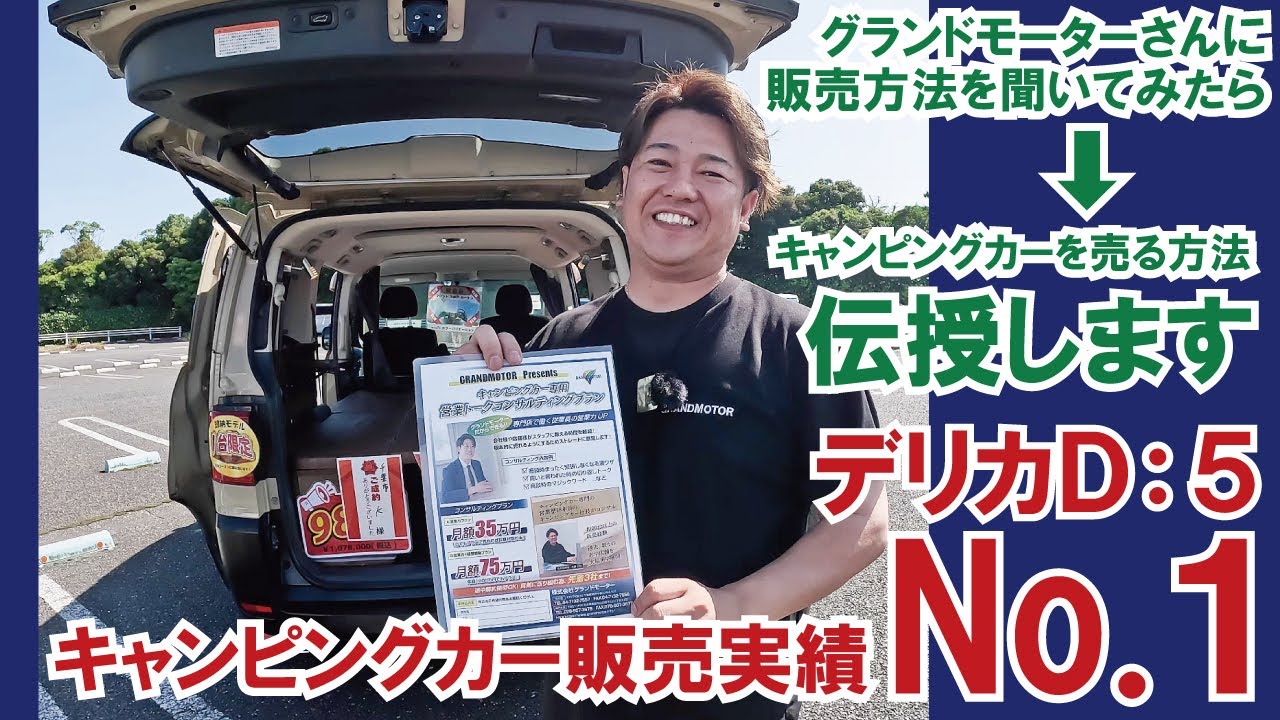 【グランドモーターさんのデリカはなぜ人気？】デリカキャンピングカー販売実績ナンバー１のグランドモーターさんに人気の理由を聞きに行ったら思わぬ展開に【4K】