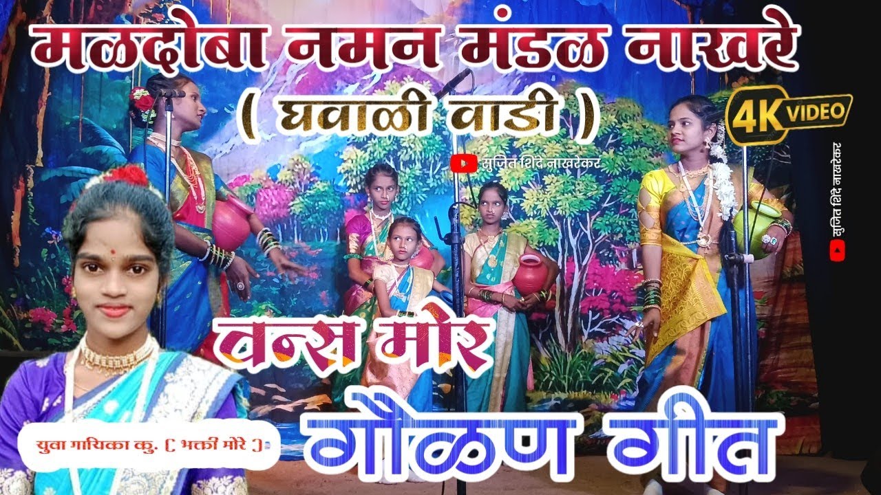 गोड आवाजात सुदंर असं गायलेलं गीत युवा गायिका कु भक्ती मोरे 💫 मळदोबा नमन मंडळ नाखरे ( घवाळी वाडी )