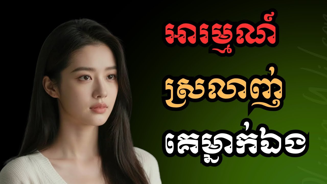 លួចស្រលាញ់គេមិនឈឺចាប់ទេ​  បេីយេីងមិនទាមទារឲ្យគេមកស្រលាញ់យេីងវិញ​ #life #love #mindset #motivation 
