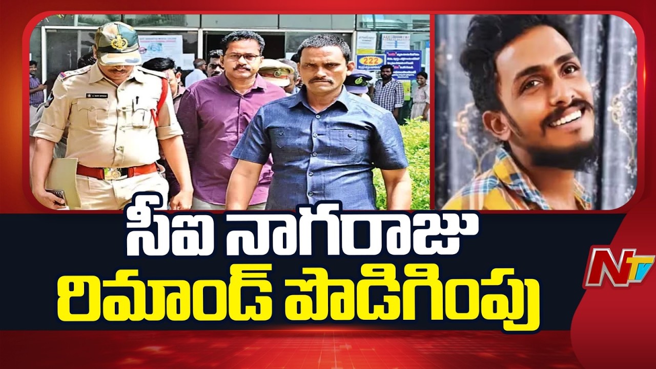CI Nagaraju's Remand Extended in Sai Krishna Custodial Death Case | NTV Telugu