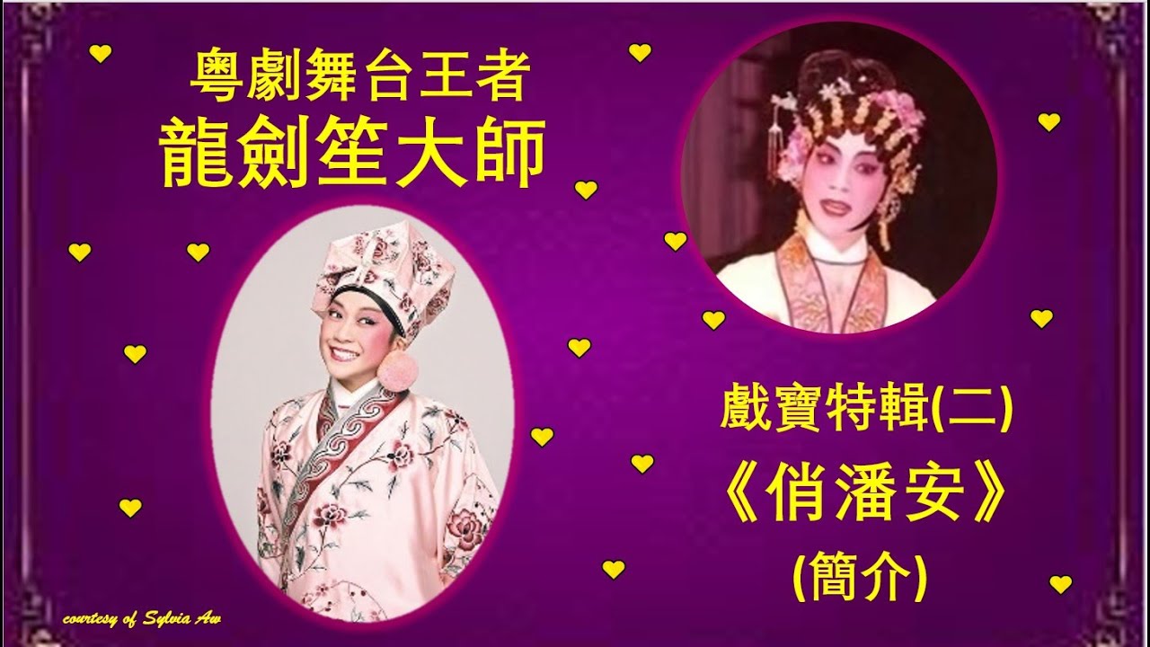 龍劍笙大師: 俏潘安 (簡介)