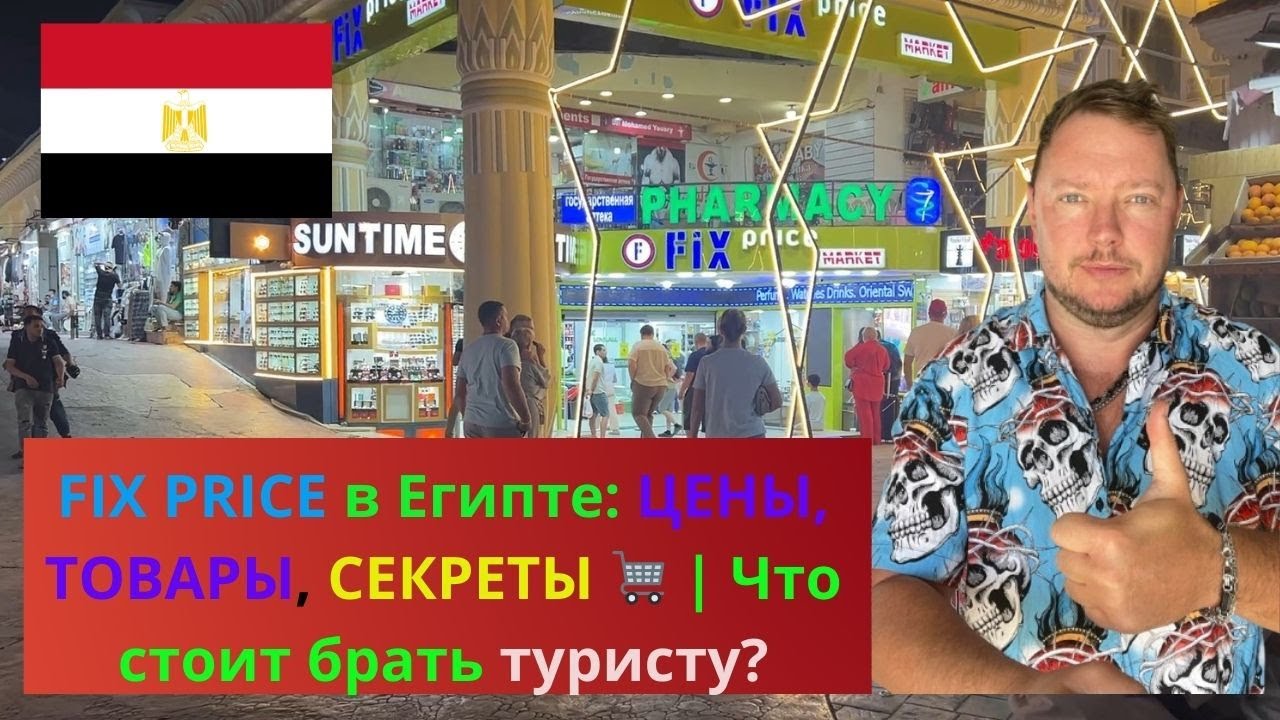 Новый FIX PRICE 2025 в Египте: ЦЕНЫ, ТОВАРЫ, СЕКРЕТЫ 🛒 | Что стоит брать туристу?