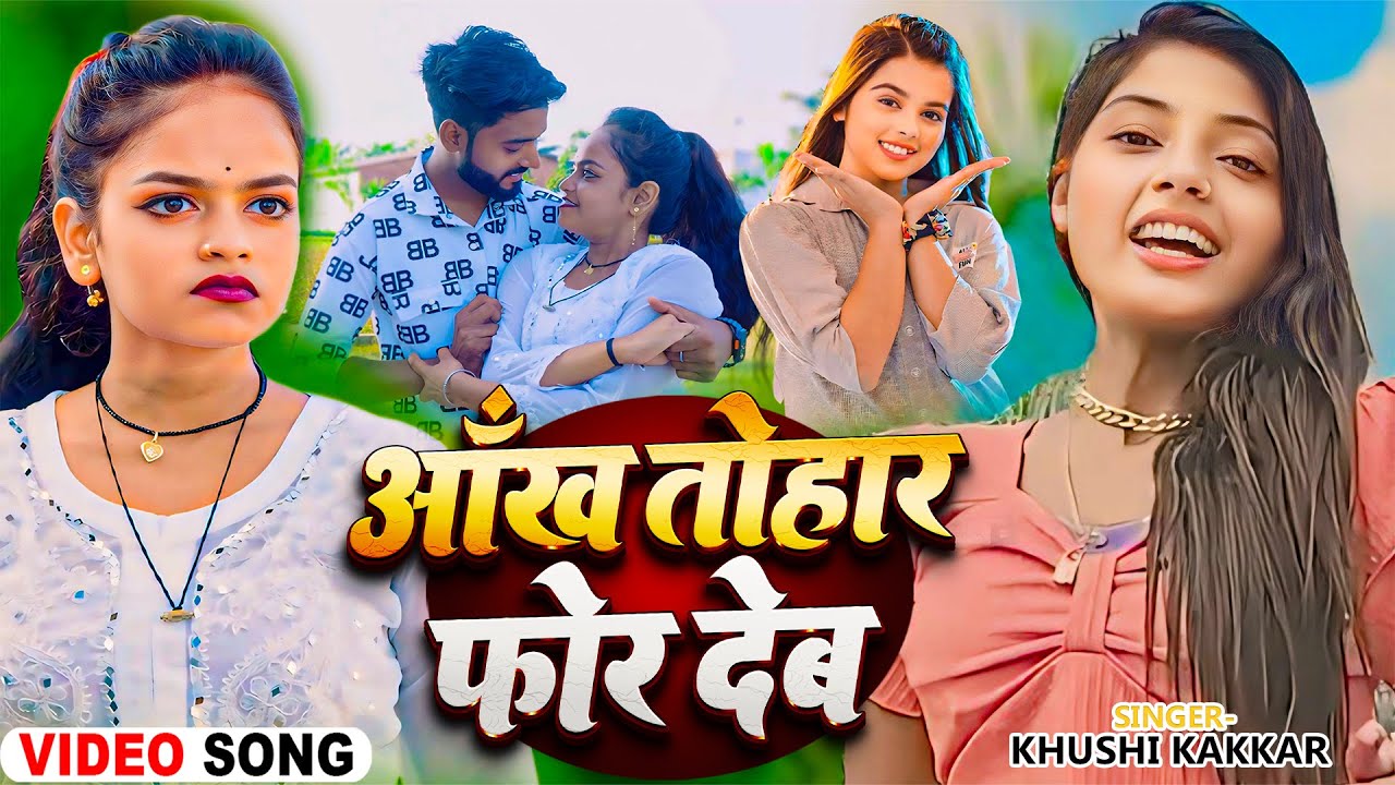 #Video | आंख तोहार फोर देब  |#Ft. Mr Mahadev Fun | #khushi kakkar New Bhojpuri Song Bhojpuri  2024