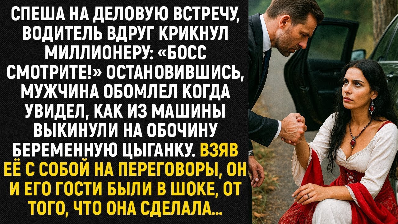 Спеша на деловую встречу, водитель вдруг крикнул миллионеру  «Босс смотрите!» Остановившись