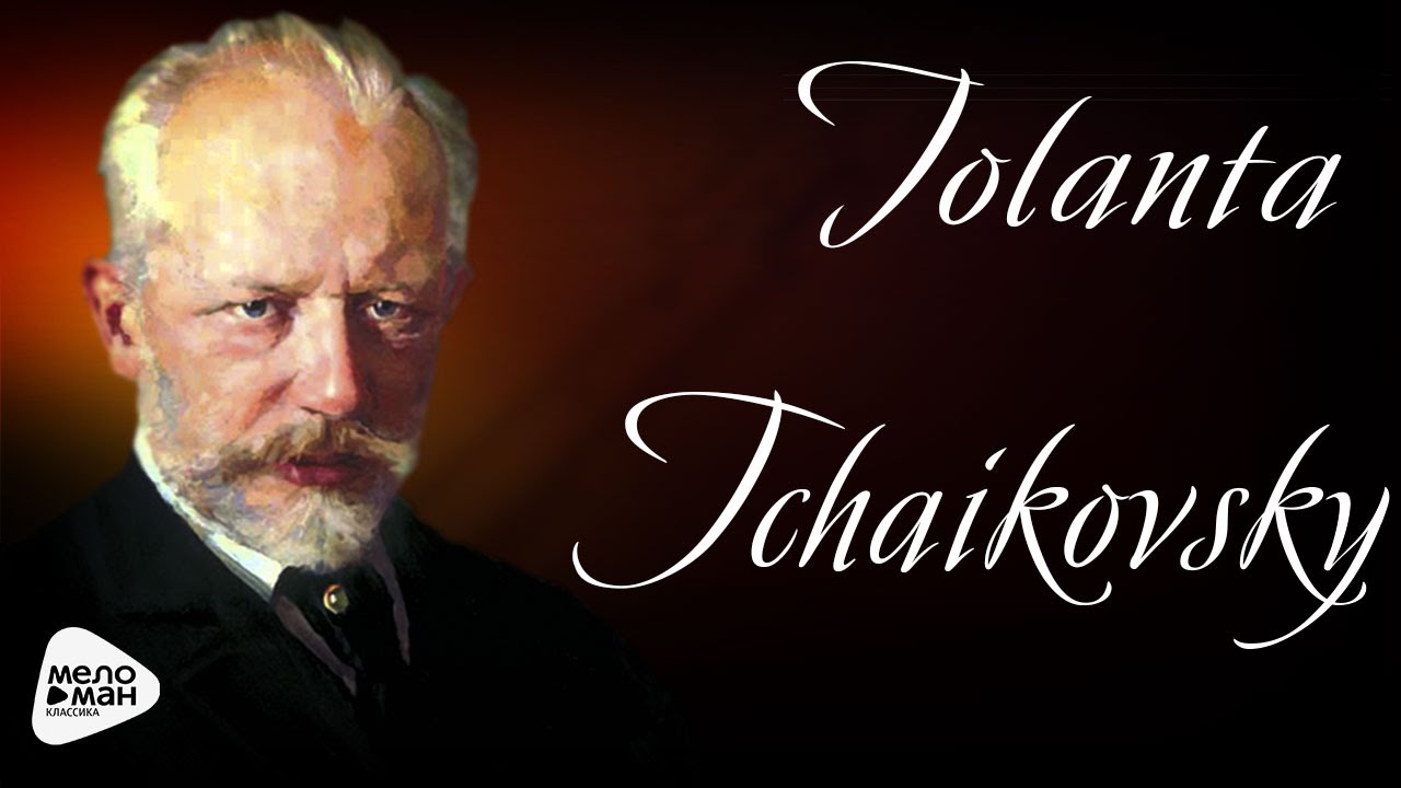ЧАЙКОВСКИЙ - ИОЛАНТА