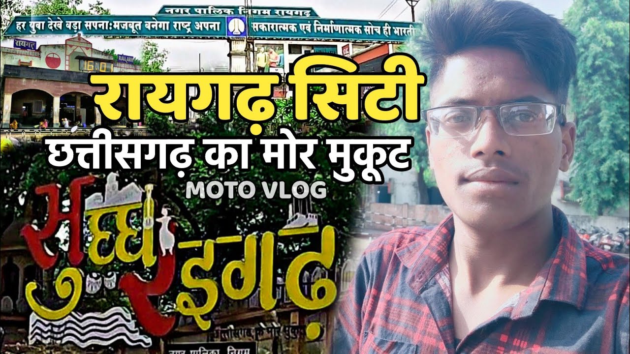छत्तीसगढ़ का मोर मुकूट - रायगढ़ सिटी || Raigarh Chhattisgarh || Moto Vlogs || Namaste 36garh