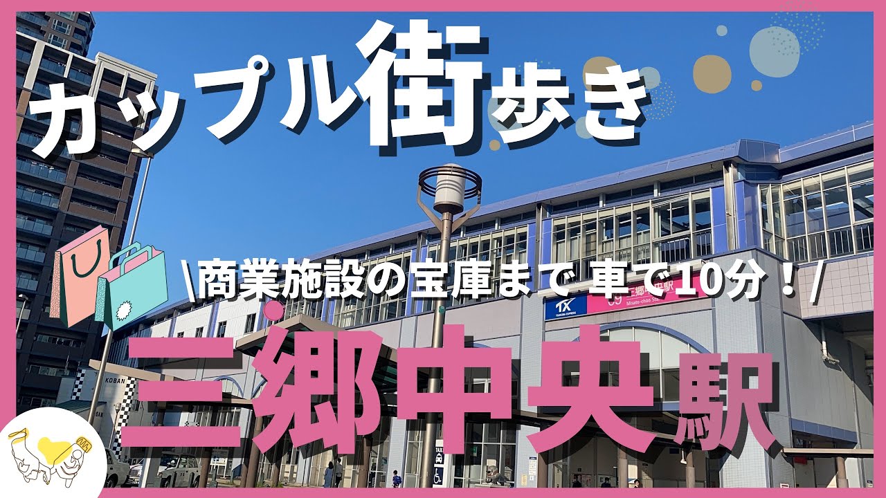 【街歩き】三郷中央駅 カップルで散歩してみた 4K つくばエクスプレス