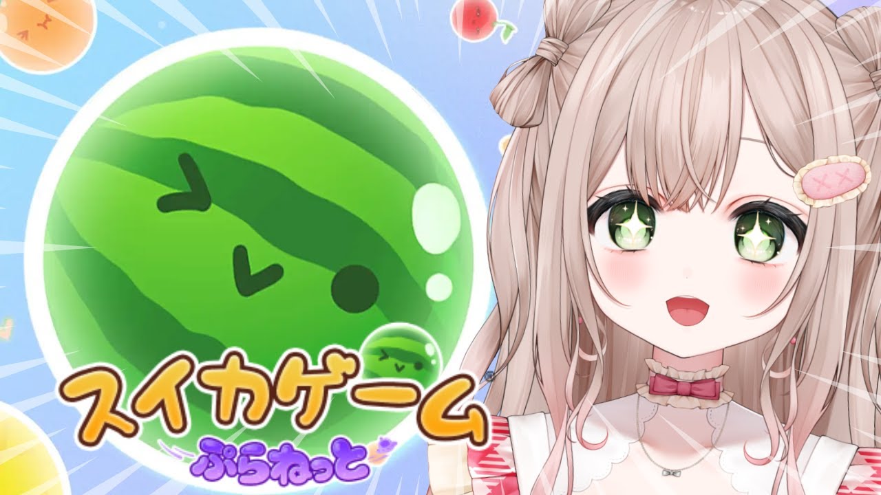 【スイカゲーム ぷらねっと】昨日からまたやり始めました。ダブルスイカつくるぞおおおお！