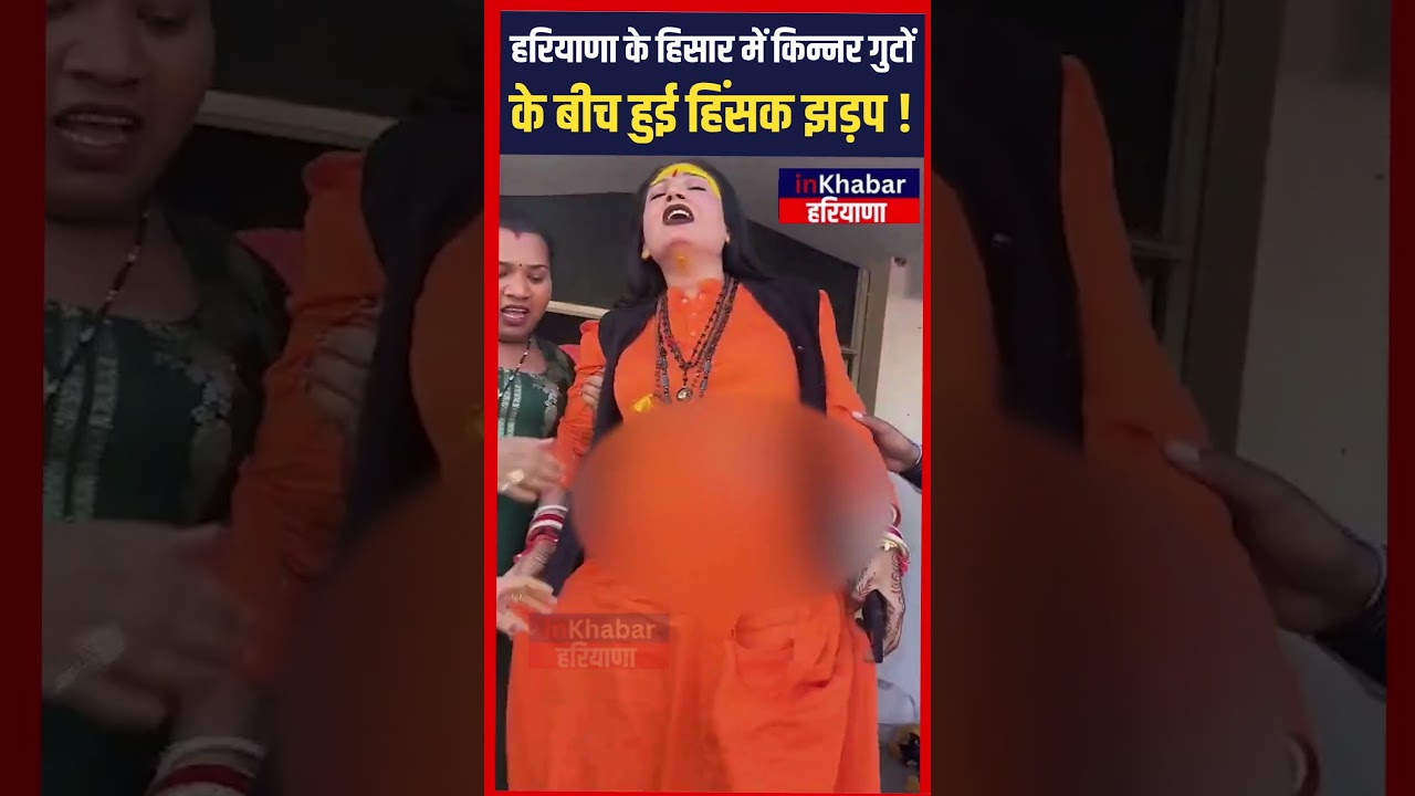Haryana के Hisar में दो किन्नर गुटों के बीच हिंसक झड़प...! वीडियो वायरल.. | Haryana News