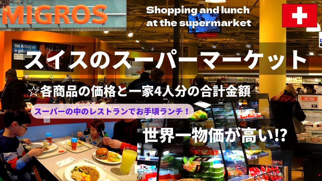 【スイスの物価】スーパーMigrosのレストランでランチ/一家4人週末買い出し合計金額