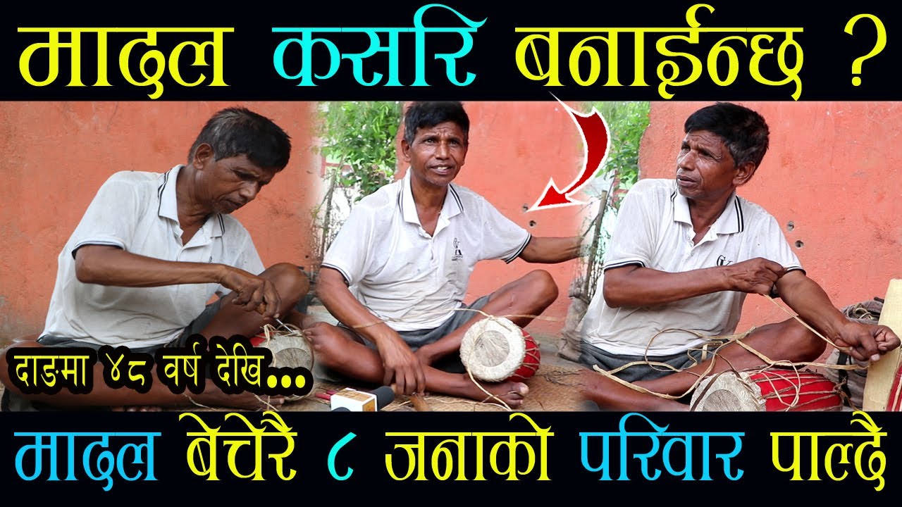मादल कसरि बनाईन्छ ? ४८ वर्ष पहिले देखि मादल बनाउदै... मादल बनाउनेहरु को वास्तविक पिडा.. हेर्नुहोस