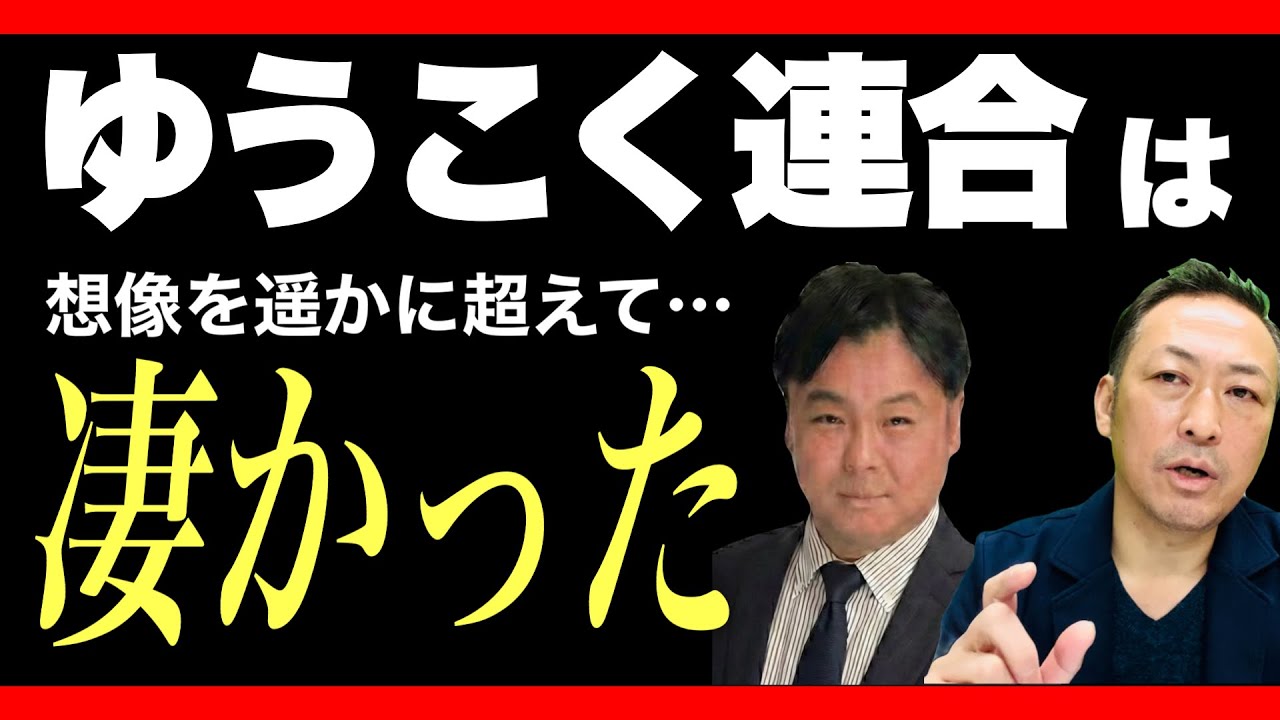 【2026衆議院選挙】ゆうこく連合から出馬した候補者の知られざるホンネ ...(高橋ひろし×石田和靖)