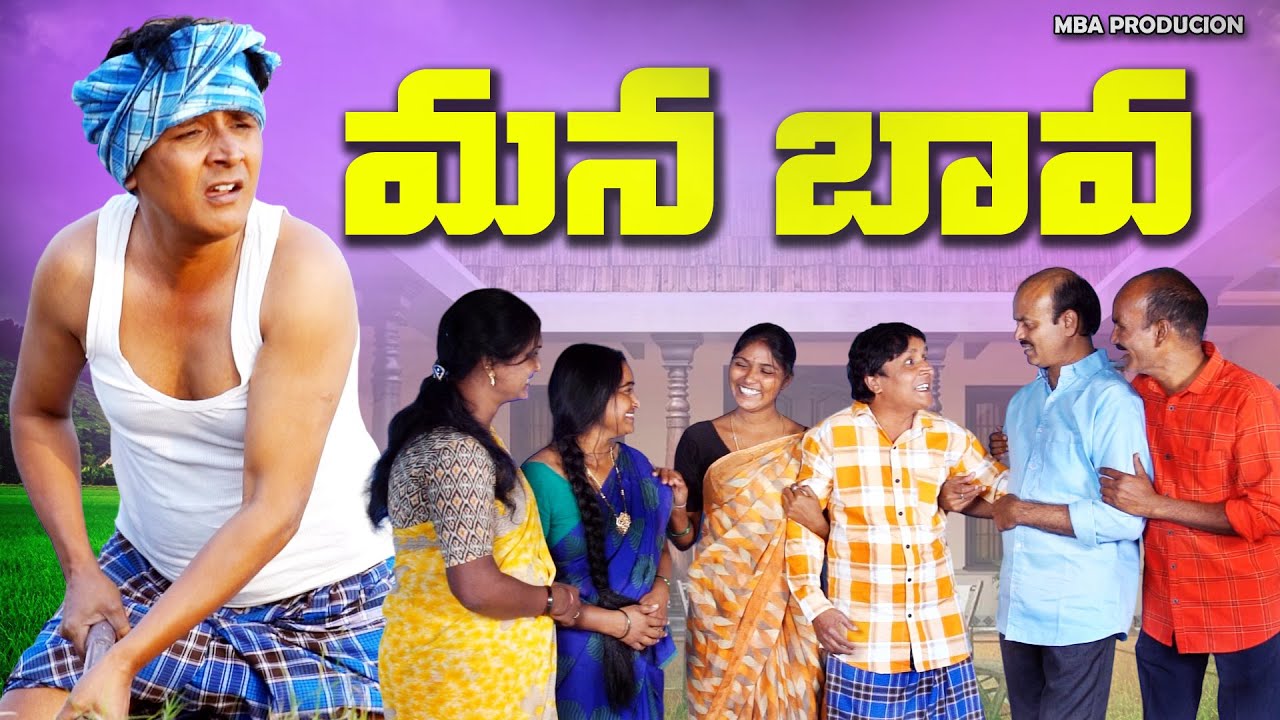 మన బావ || MANA BAVA || MBA PRODUCTION || RS NANDA || NANDA COMEDY || MUMMADI BRAMMHACHARY ||