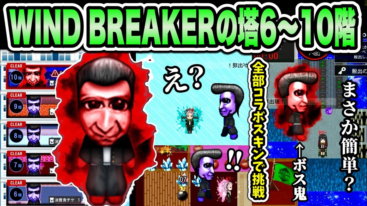 【青鬼オンライン】《WIND BREAKERの塔6～10階》初見！謎のステージ続出でやっぱりパニック！《コラボの塔》プレミア公開