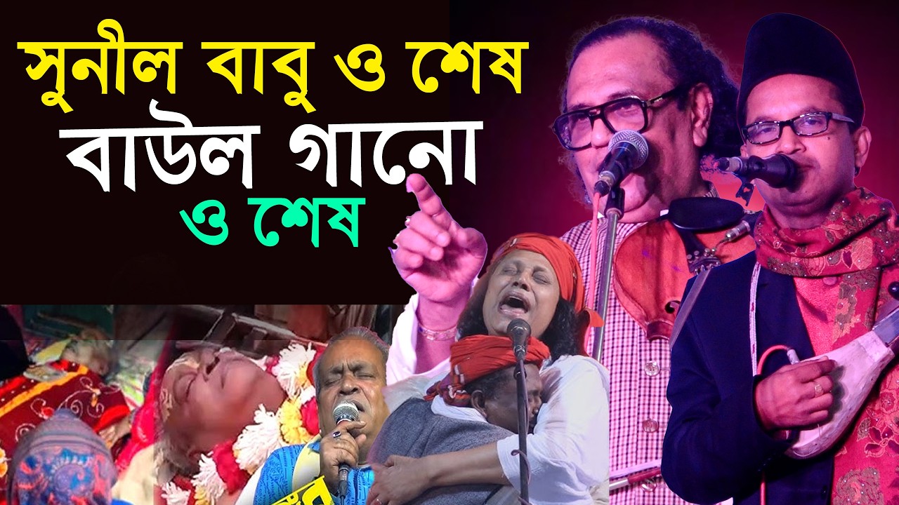 সুনিল বাবু হিন্দু হয়েও জানাজা নামাজ হইলো-তিনিও শেষ বাউল গানো শেষ। ৪৫ বছরে সম্পর্ক আরিফ দেওয়ানের সাথে