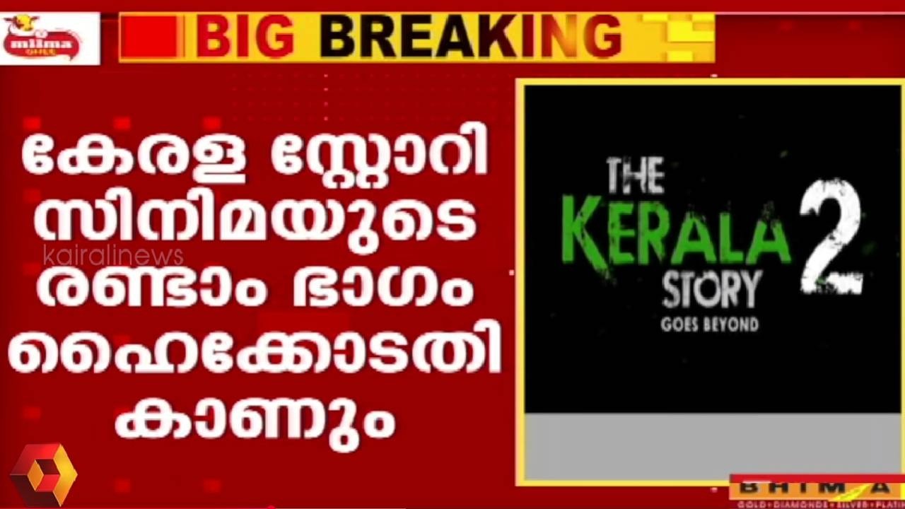 കേരള സ്റ്റോറിയുടെ രണ്ടാം ഭാഗം ഹൈക്കോടതി കാണും | High Court to watch  Kerala Story 2