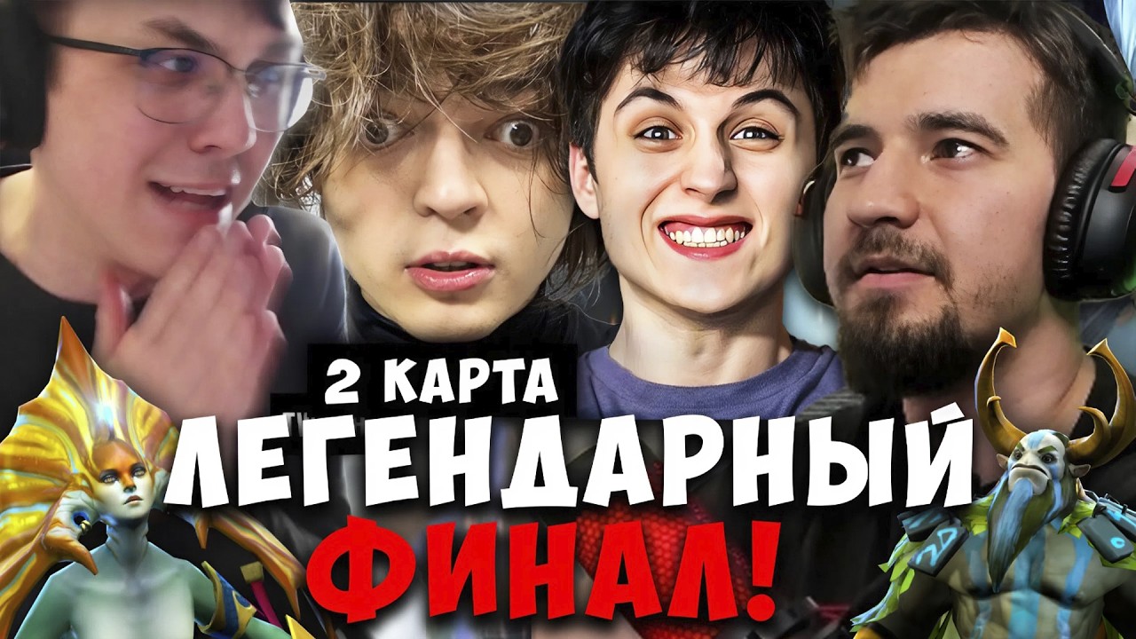 ДАХАК МИСОЛО ЛЕСНИЧОК - ФИНАЛ VS РОСТИКА 2 КАРТА / DAXAK TEAM VS ROSTIK TEAM / MISOLO DOTA 2