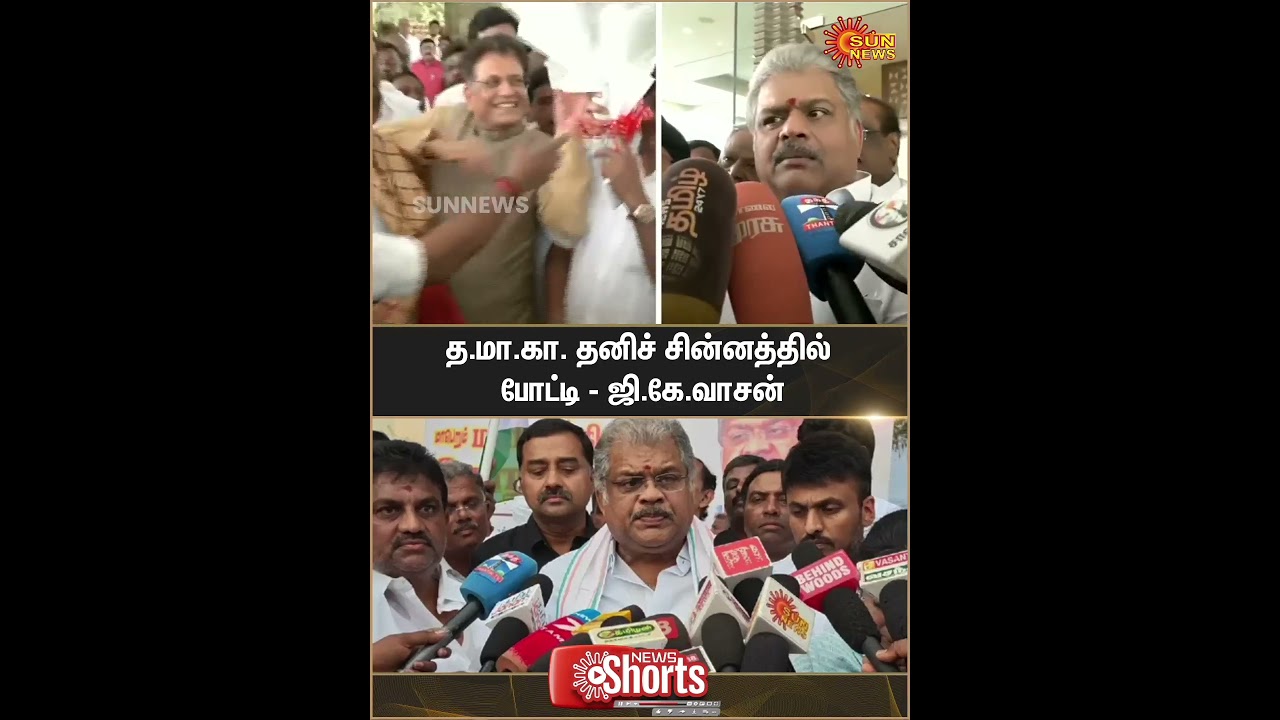 G.K. Vasan | TMC to Contest on Independent Symbol | Election 2026 | Sun News