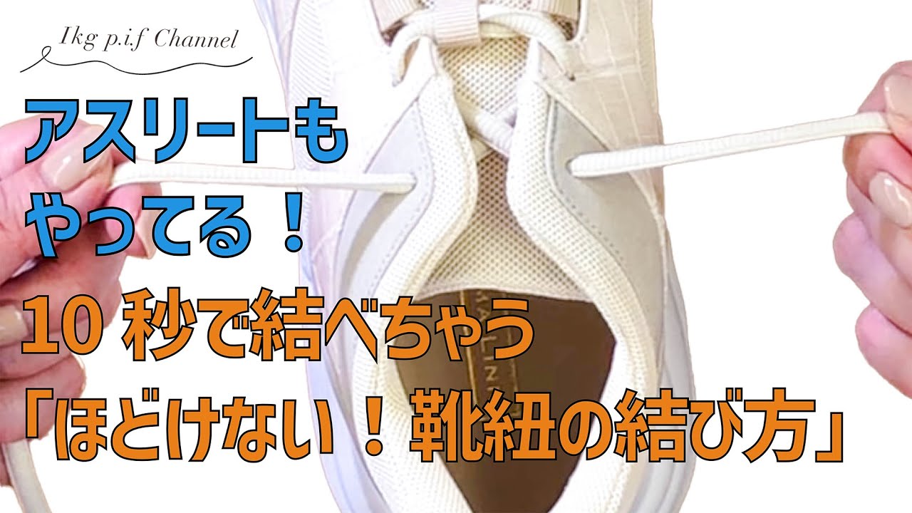 アスリートもやってる！10秒で結べちゃう「ほどけない！靴紐の結び方」