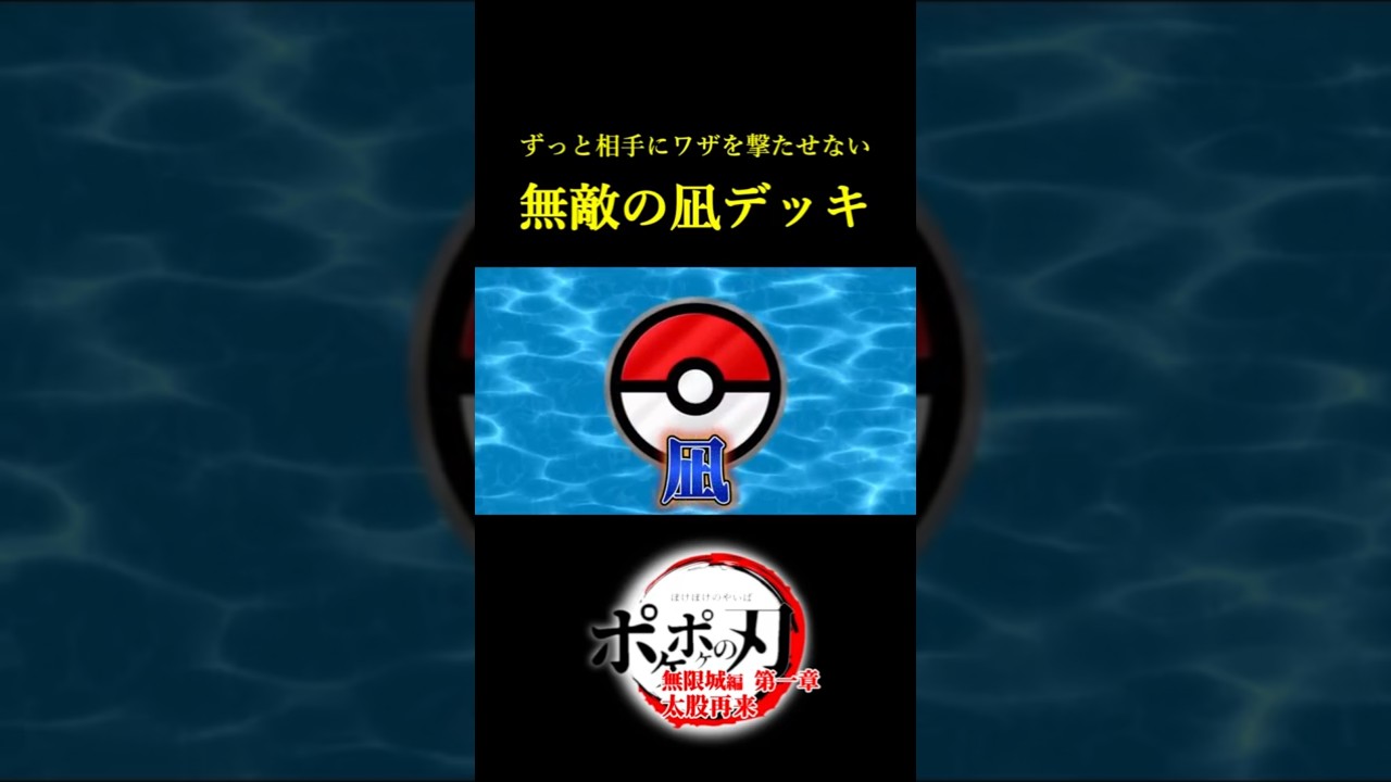 相手にワザを撃たせない無敵の凪デッキ！！ #ポケポケ #鬼滅の刃