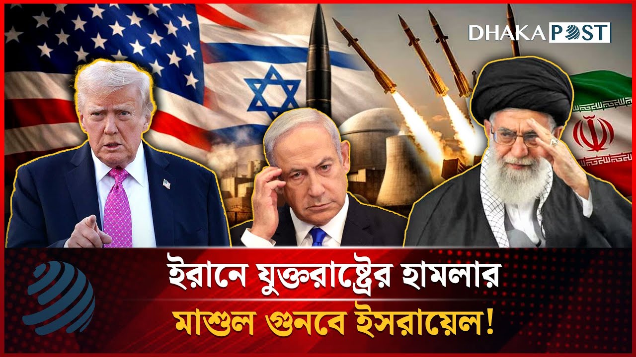 ইরানে যুক্তরাষ্ট্রের হা'মলার মাশুল গুনবে ই'সরায়েল! | Middle East Crisis | Dhakapost News