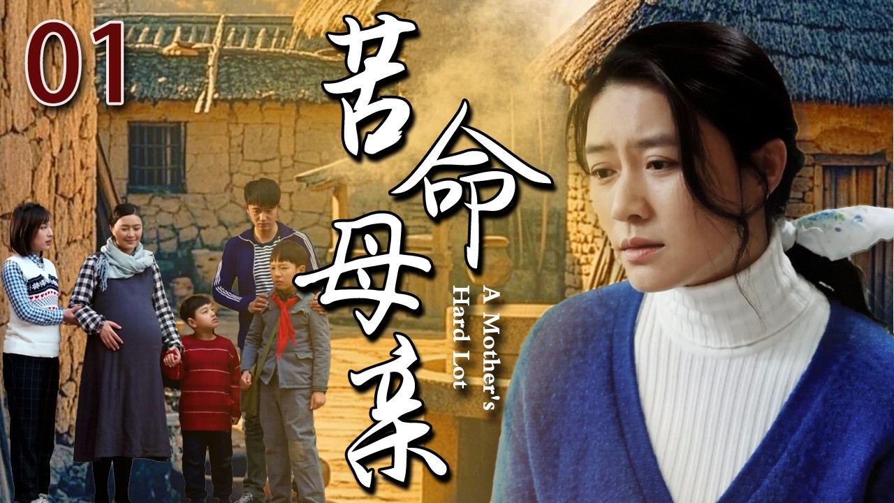 【超好看家庭剧】苦命母亲 01 | 花季少女惨遭包办婚姻强娶进门，新婚之夜受尽屈辱折磨，九死一生逃出牢笼，却发现腹中早已悄然孕育新生命！